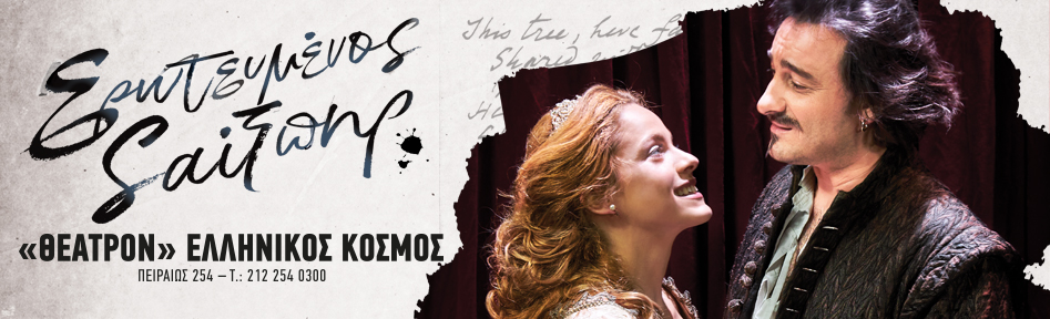 ΕΡΩΤΕΥΜΕΝΟΣ ΣΑΙΞΠΗΡ